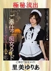【極秘流出】里美ゆりあ（ご奉仕？痴女メイド） 里美ゆりあ