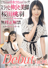 Debut Vol.96 〜男ウケ抜群！高身長ボディのSEXの逸材〜 桜田桃羽