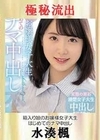 【極秘流出】水湊楓（箱入り娘のお嬢様女子大生） 水湊楓