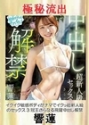 【極秘流出】響蓮（イクイク敏感ボディが） 響蓮
