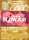 金8天国 THE 未公開映像 BLOWJOB 金8美女2人のネットリ濃厚フェラチオ！！