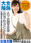 女熱大陸 File No.101 瑞希ゆき