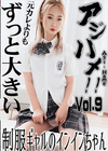 アジハメ！！ Vol.9 〜元カレよりもずっと大きい！〜 インイン