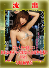 【極秘流出】モザイク破壊版リメイク Disc.1 早川瀬里奈
