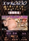 エッチな0930 堀江莉帆32才