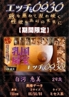 エッチな0930 白河恵美29才