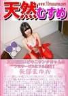 天然むすめ エロ可愛いビキニサンタちゃんのフルサービスにフル勃起！ 矢部まゆか