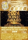金8天国 2024 KIN8 AWARD BEST MOVIE OF THE YEAR 10位-6位