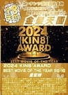 金8天国 2024 KIN8 AWARD BEST MOVIE OF THE YEAR 5位-1位