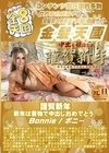 金8天国 謹賀新年 新年は着物で中出しおめでとう Bonnie ボニー