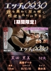 エッチな0930 黒田里美52才