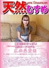 天然むすめ 積極的なちっぱい桃尻ヌードモデル 広田恵里佳