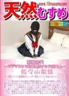 天然むすめ 制服時代 〜マゾマスクで性癖開放するドMちゃん〜 佐々山梨佳