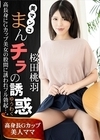 美マンコ まんチラの誘惑 〜高身長Gカップ美人ママ〜 桜田桃羽