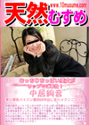 天然むすめ むっちりちっぱい美女がリップでご奉仕！ 中居絢音