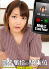 騎乗位タイムトライアル！ 本田椿