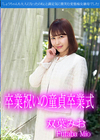 卒業祝いの童貞卒業式 双葉みお