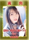 【極秘流出】モザイク破壊版リメイク Disc.3 河北彩花