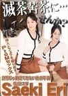 私を滅茶苦茶に・・・してくれませんか？ 佐伯エリ