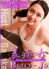 美痴女 〜おっきくなっちゃってるじゃないですか？〜 星野さやか