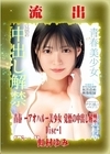 【極秘流出】モザイク破壊版リメイク Disc.1 虹村ゆみ