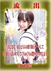 【極秘流出】モザイク破壊版リメイク Disc.1 日向由奈