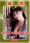 【極秘流出】モザイク破壊版リメイク Disc.1 [] 朝海汐