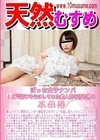 天然むすめ ぼっち女子ナンパ 〜1人で寂しそうにしていた素人娘を持ち帰り〜 本田椿