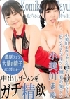 中出しザーメンをガチ精飲 小美川まゆ