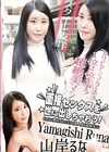 面接セックスを世に出しちゃおう！〜なんとなく興味があっただけの素人娘は超絶美マン〜 山岸るな