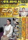 色白な肌とおわん型美乳の18歳。経験人数1人のピュアな雰囲気とは裏腹に淫らなマンコの締め付け。2人同時で絶頂を迎える。 Disc-2 ふみか