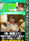 【無・制服コス】奇跡の淫乱ヤリマン美女と生ハメ中出しハメ撮り！