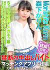 マッチングアプリで妊娠OKバイトに手を出してしまった娘 森下かりん