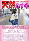 天然むすめ 狙われた食べごろ制服娘 山中しおり