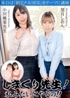 しまくり先生！私みたいにやるの！！〜実践しながら優しく励ますアナルSEX先生〜 望月しおん 小川桃果