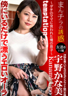 美マンコ まんチラ誘惑 〜ダチのママに食われた俺の息子〜 宇野かな美