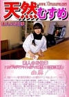 天然むすめ 素人のお仕事 〜Ｆカップのダイナマイトボディに割烹着！定食屋の看板娘！〜 由麻