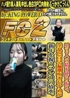男2人の精を搾り取る、淫乱色白早漏潮吹きむすめが新年を祝うマンコの放水。 ゆずき