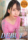 Debut Vol.101 〜ウブな美少女のお初をたっぷりいただきます！〜 大久保真理恵