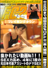 抜かれたい動画 1！！SEX力高め、4年に1度の元日本代表アスリートのナマSEX