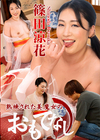 熟練された美魔女のおもてなし 篠田涼花