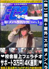 【個撮+屋外】スポ根メンヘラ 校舎屋上フェラチオサポート3万円